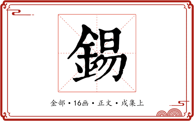錫