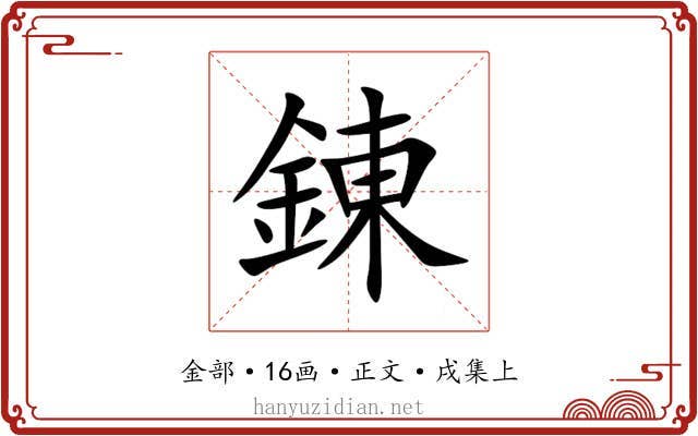 錬