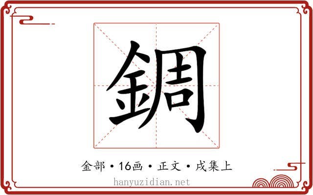 錭