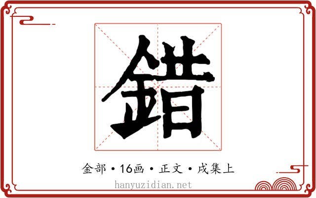 錯