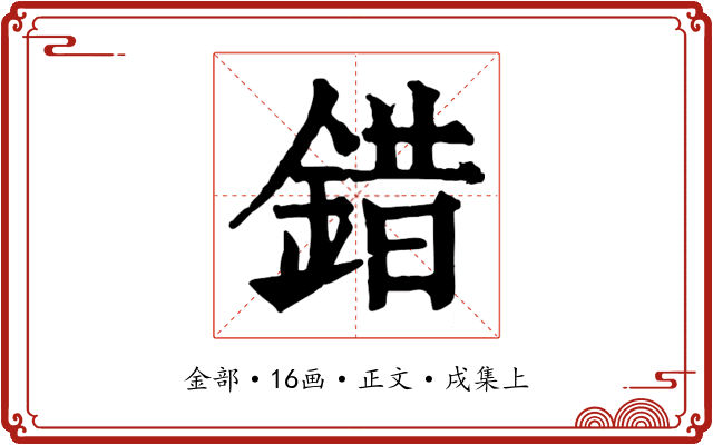 錯