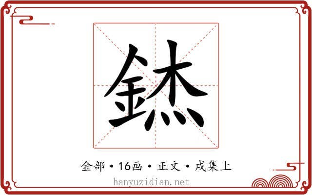 錰