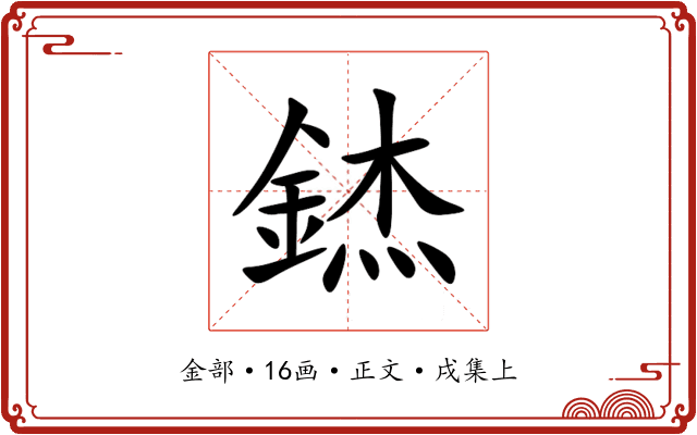 錰