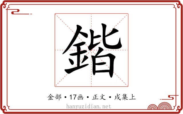 鍇