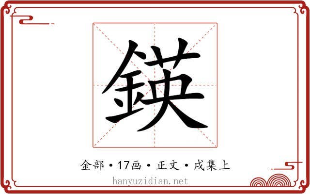 鍈