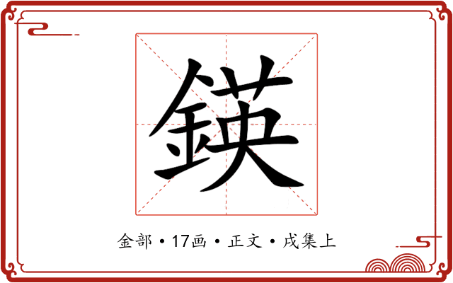鍈