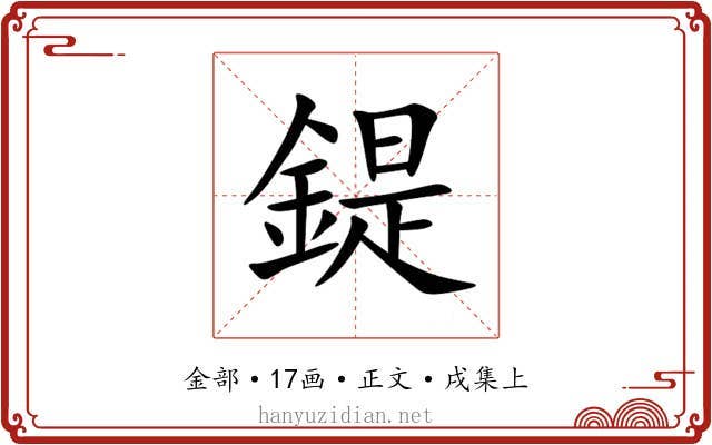 鍉