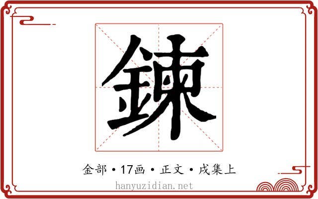 鍊