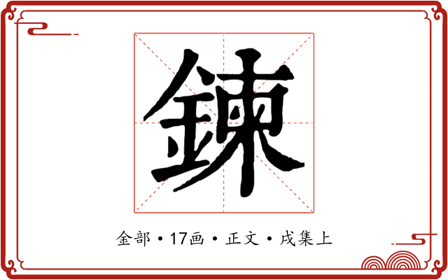 鍊