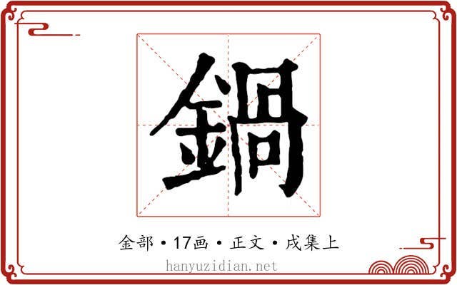 鍋