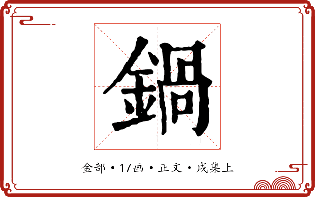 鍋