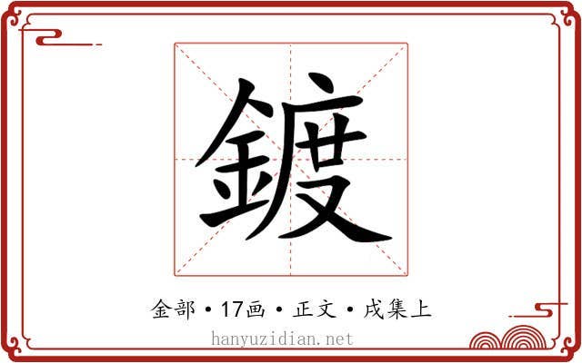 鍍