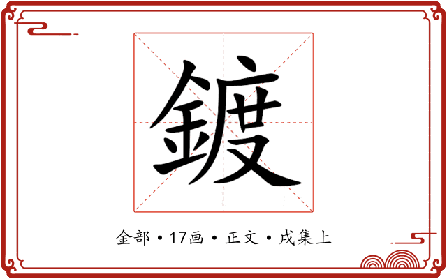 鍍