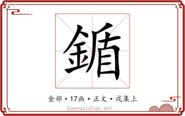 鍎