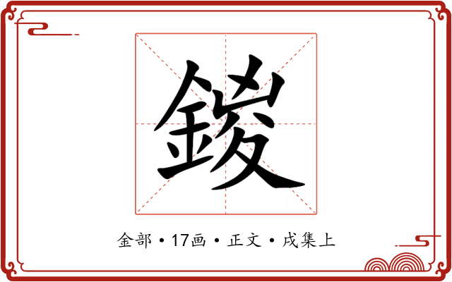 鍐
