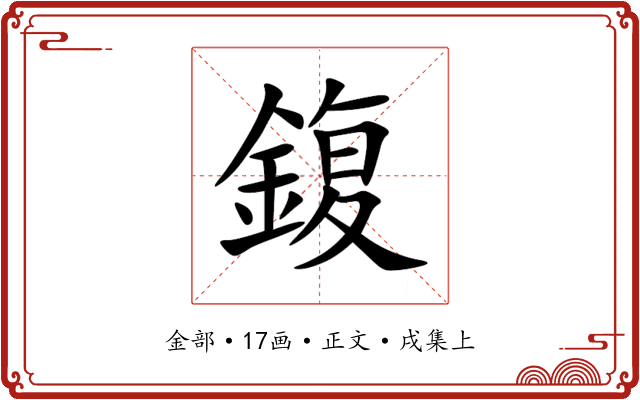 鍑