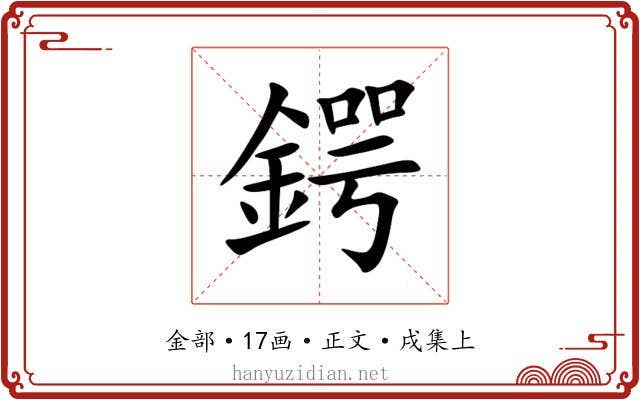 鍔