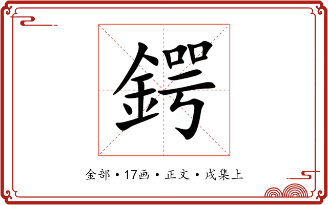 鍔