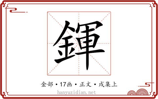 鍕