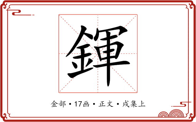 鍕