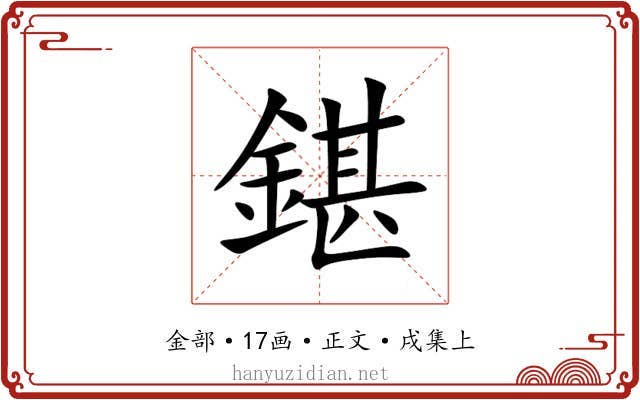 鍖