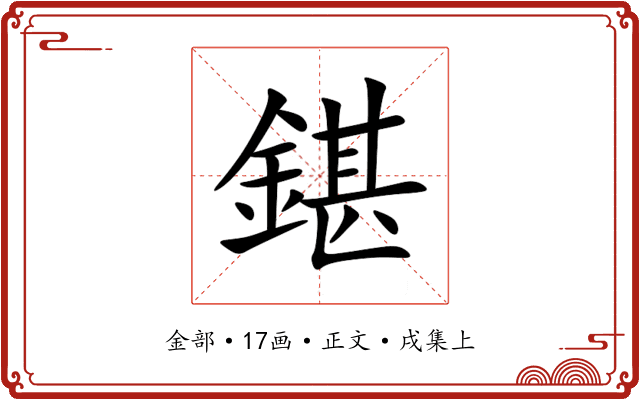 鍖