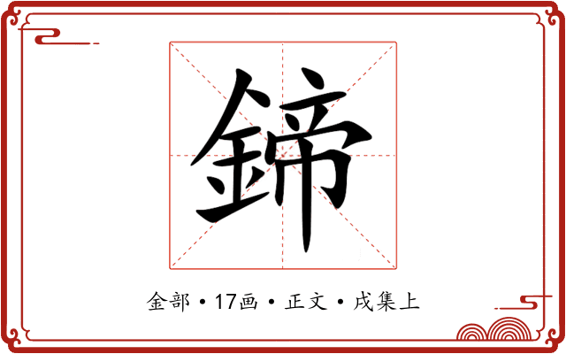 鍗