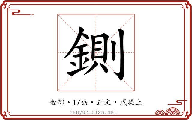 鍘
