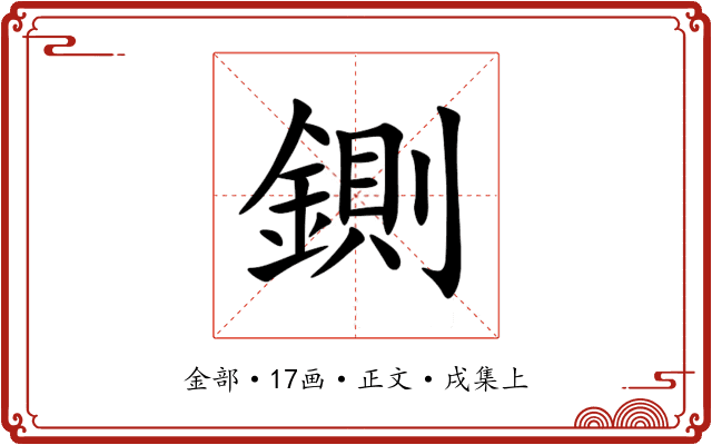 鍘