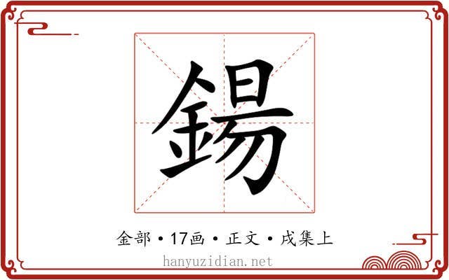 鍚