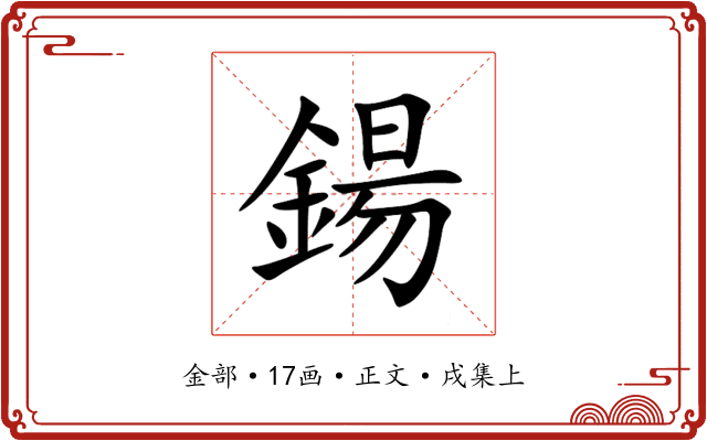 鍚