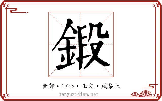 鍛