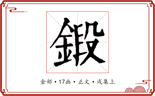 鍛