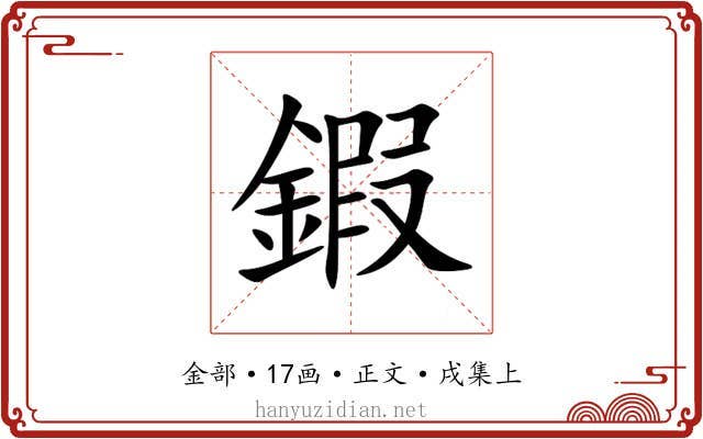 鍜