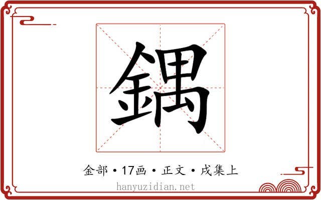鍝