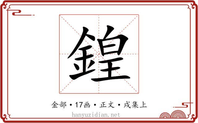 鍠