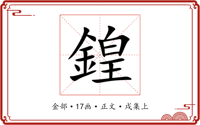 鍠