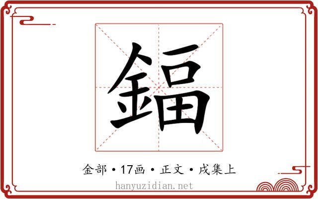 鍢