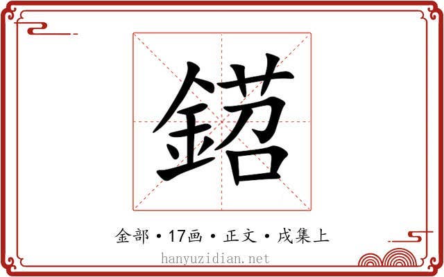 鍣