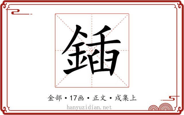 鍤