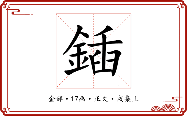 鍤