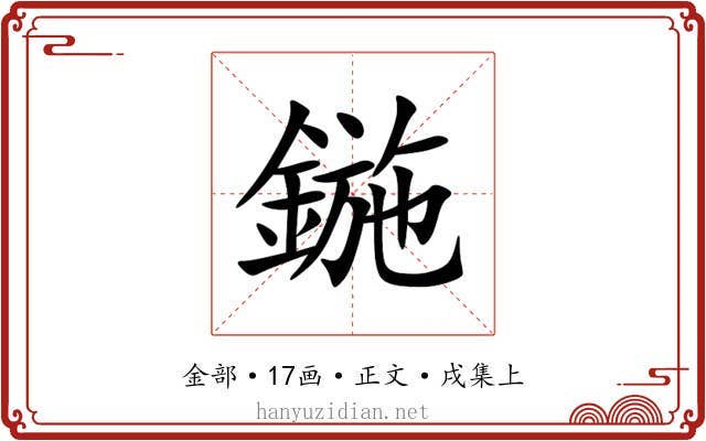 鍦