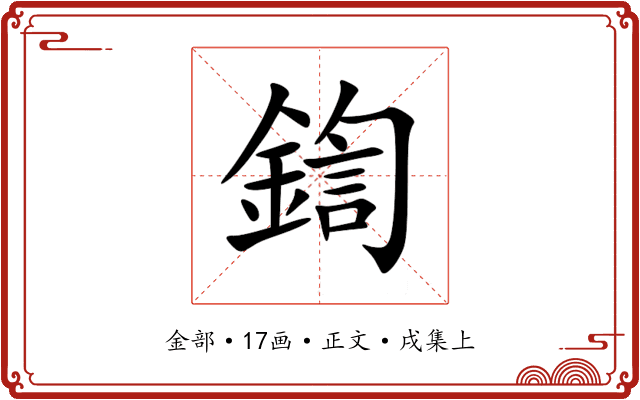 鍧