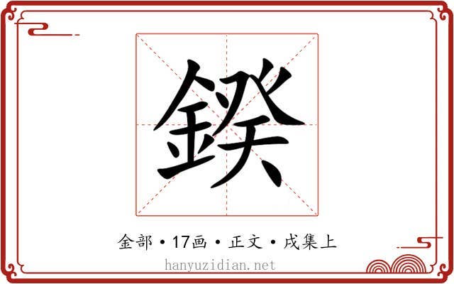 鍨