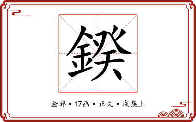 鍨