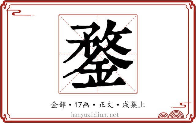 鍪