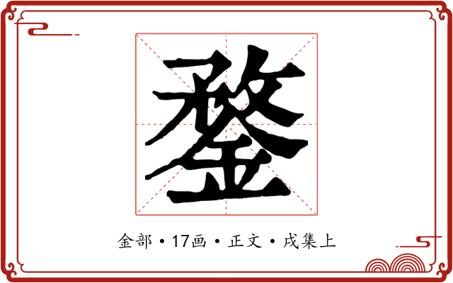 鍪