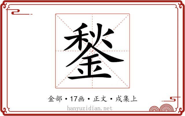 鍫