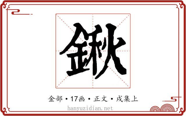 鍬