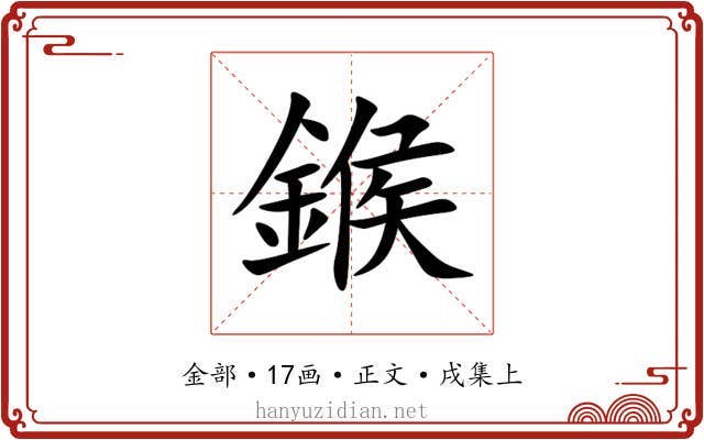 鍭